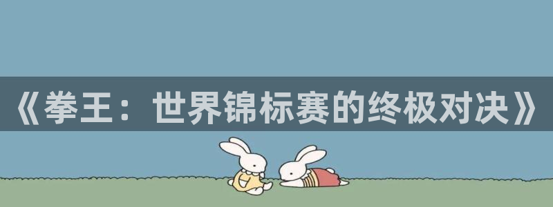 26世界杯：《拳王：世界锦标赛的终极对决》