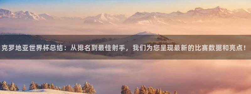 世界杯足球：克罗地亚世界杯总结：从排名到最佳射手，我们为您呈现最新的比赛数据和亮点！