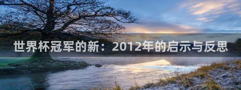 世界杯直播平台：世界杯冠军的新：2012年的启示与反思