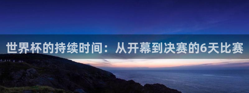 2026年世界杯时间表：世界杯的持续时间：从开幕到决赛的6天比赛