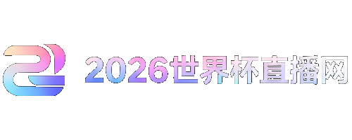 2026葡萄牙杯赛程表